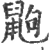 鼩(宋·印刷字体·广韵)