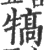 犒(宋·印刷字体·广韵)