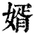 婿(清·印刷字体·康熙字典)