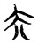 夰(宋·传抄·集古文韵上声韵第三)