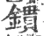 鏆(宋·印刷字体·广韵)