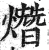 熸(明·印刷字体·洪武正韵)