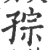 孮(宋·印刷字体·广韵)