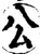 公(宋·印刷字体·增韵)