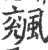 𩘍(宋·印刷字体·广韵)
