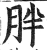 胖(明·印刷字体·洪武正韵)