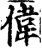 伟(宋·印刷字体·增韵)