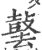 䵽(宋·印刷字体·广韵)
