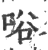 唂(宋·印刷字体·广韵)