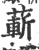 蔪(宋·印刷字体·广韵)