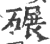 碾(宋·印刷字体·广韵)