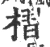槢(宋·印刷字体·广韵)