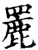 䍡(宋·印刷字体·增韵)