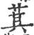 萁(宋·印刷字体·广韵)