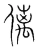 𠌯(宋·传抄·集篆古文韵海)