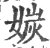 㛶(宋·印刷字体·广韵)