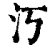 汅(清·印刷字体·康熙字典)