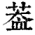 葢(清·印刷字体·康熙字典)