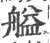 艗(宋·印刷字体·广韵)