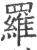 羂(宋·印刷字体·广韵)