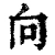 向(清·印刷字体·康熙字典)