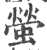 萤(宋·印刷字体·广韵)