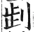 𠜶(明·印刷字体·洪武正韵)