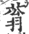 蓊(宋·印刷字体·广韵)