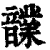 𩑃(清·印刷字体·康熙字典)