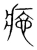 㾃(宋·传抄·集篆古文韵海)