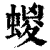 蝬(清·印刷字体·康熙字典)