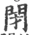 闭(宋·印刷字体·广韵)