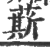 䔮(宋·印刷字体·广韵)