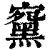 䵫(清·印刷字体·康熙字典)