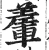 䡨(明·印刷字体·洪武正韵)