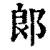 郞(清·印刷字体·康熙字典)