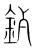 鉁(宋·传抄·集篆古文韵海)