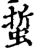 蜇(宋·印刷字体·增韵)