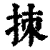 拺(清·印刷字体·康熙字典)