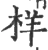 样(宋·印刷字体·广韵)