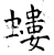 螻(唐·石经·开成石经)