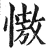 慠(明·印刷字体·洪武正韵)