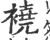 襓(宋·印刷字体·广韵)