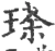 瑹(宋·印刷字体·广韵)