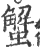 蟹(宋·印刷字体·广韵)