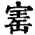 寚(清·印刷字体·康熙字典)