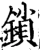 锁(宋·印刷字体·增韵)