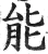 能(明·印刷字体·洪武正韵)