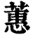 蕙(清·印刷字体·康熙字典)