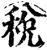 税(宋·印刷字体·增韵)
